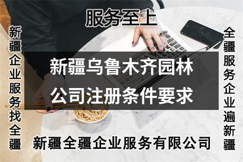 新疆烏魯木齊園林公司注冊條件要求