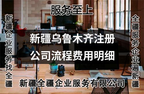 新疆烏魯木齊注冊(cè)公司流程費(fèi)用明細(xì)