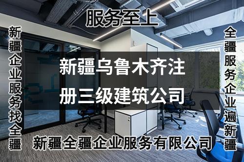 新疆烏魯木齊注冊(cè)三級(jí)建筑公司