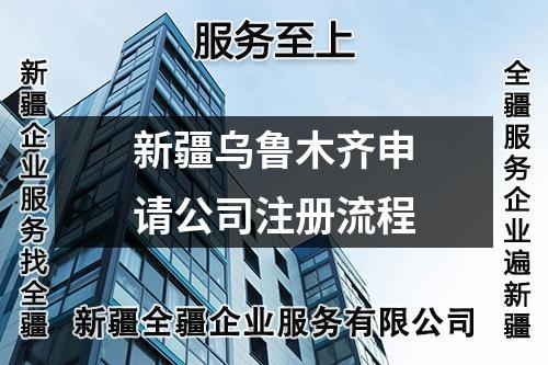 新疆烏魯木齊申請公司注冊流程
