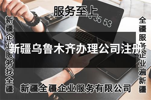 新疆烏魯木齊辦理公司注冊(cè)