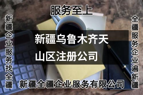 新疆烏魯木齊天山區(qū)注冊公司
