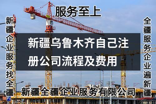 新疆烏魯木齊自己注冊(cè)公司流程及費(fèi)用
