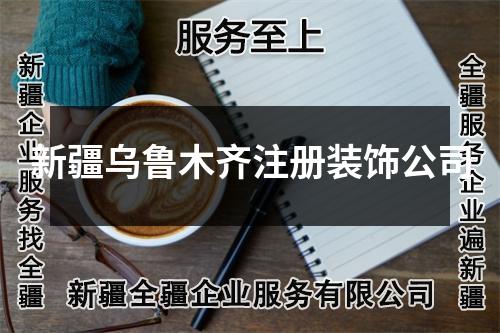 新疆烏魯木齊注冊(cè)裝飾公司