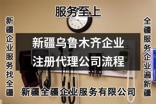 新疆烏魯木齊企業(yè)注冊代理公司流程