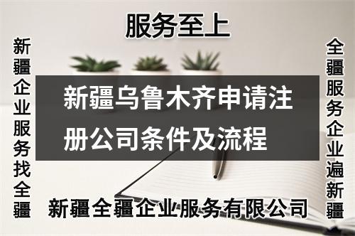 新疆烏魯木齊申請注冊公司條件及流程