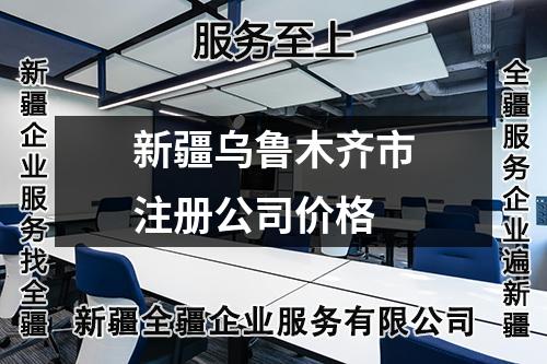 新疆烏魯木齊市注冊公司價(jià)格