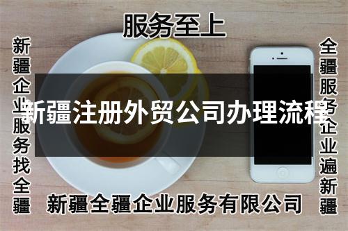 新疆注冊外貿(mào)公司辦理流程