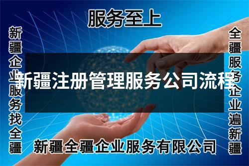 新疆注冊管理服務(wù)公司流程