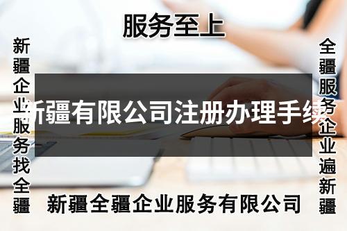 新疆有限公司注冊辦理手續(xù)