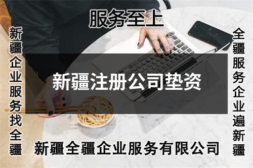 新疆注冊公司墊資