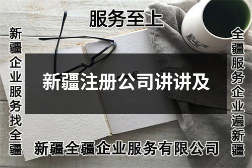 新疆注冊公司講講及