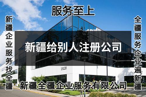 新疆給別人注冊公司