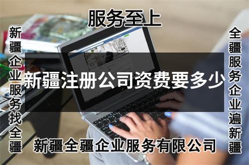 新疆注冊(cè)公司資費(fèi)要多少