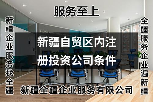 新疆自貿(mào)區(qū)內注冊投資公司條件
