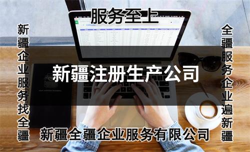 新疆注冊生產(chǎn)公司