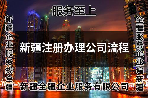 新疆注冊辦理公司流程