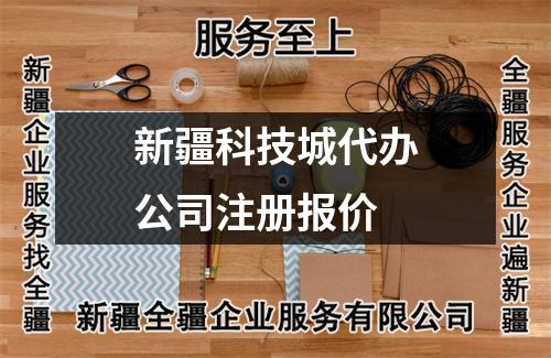 新疆科技城代辦公司注冊(cè)報(bào)價(jià)