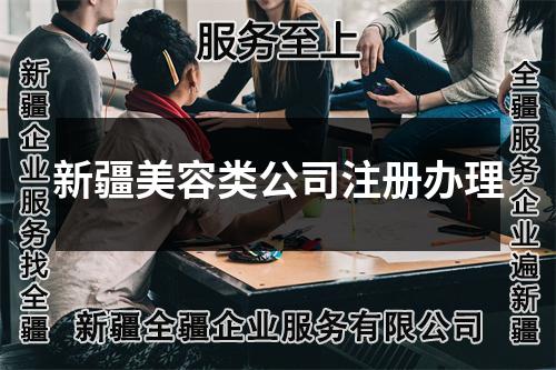 新疆美容類公司注冊(cè)辦理