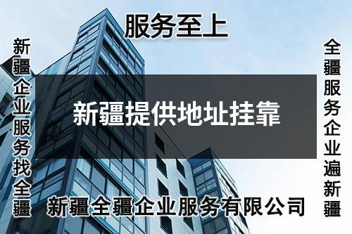 新疆提供地址掛靠