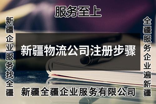 新疆物流公司注冊(cè)步驟