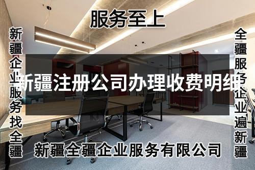 新疆注冊公司辦理收費明細