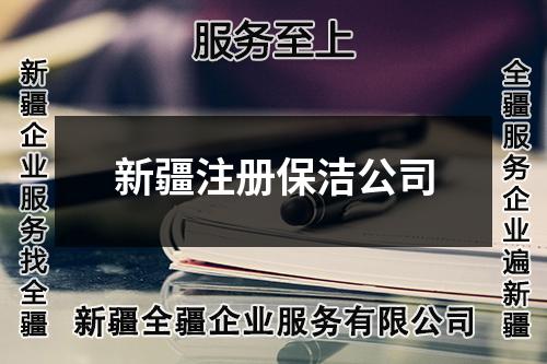 新疆注冊(cè)保潔公司