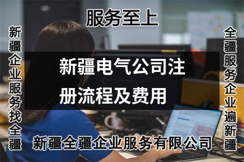 新疆電氣公司注冊流程及費(fèi)用