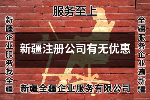 新疆注冊(cè)公司有無(wú)優(yōu)惠