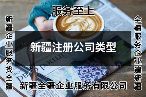新疆注冊公司類型