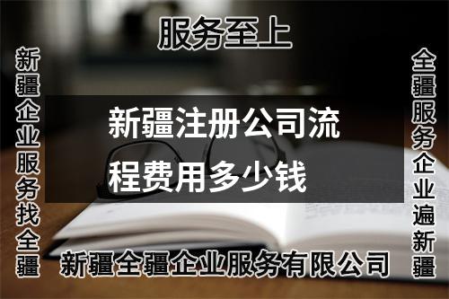 新疆注冊(cè)公司流程費(fèi)用多少錢(qián)
