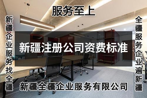 新疆注冊公司資費(fèi)標(biāo)準(zhǔn)