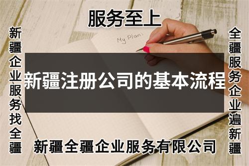新疆注冊公司的基本流程