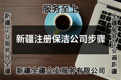 新疆注冊保潔公司步驟
