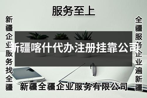 新疆喀什代辦注冊掛靠公司