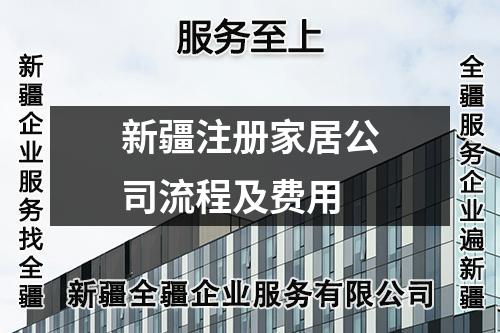 新疆注冊(cè)家居公司流程及費(fèi)用
