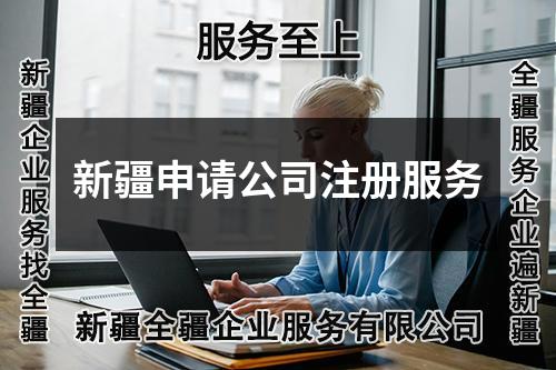新疆申請(qǐng)公司注冊(cè)服務(wù)