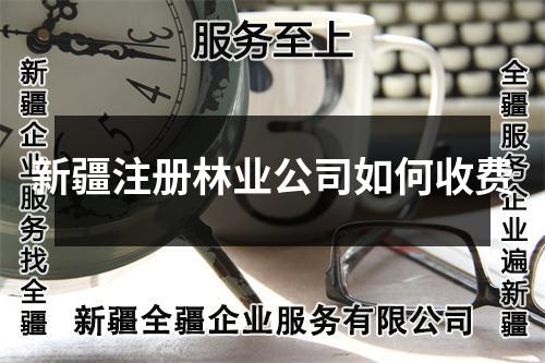 新疆注冊林業(yè)公司如何收費
