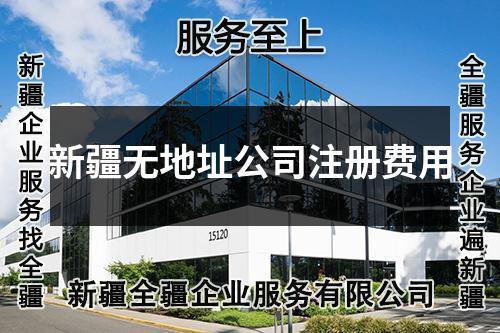 新疆無地址公司注冊費用
