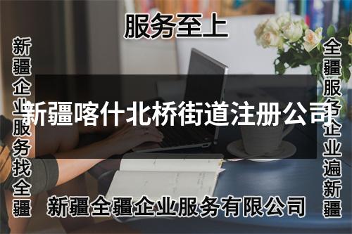 新疆喀什北橋街道注冊公司