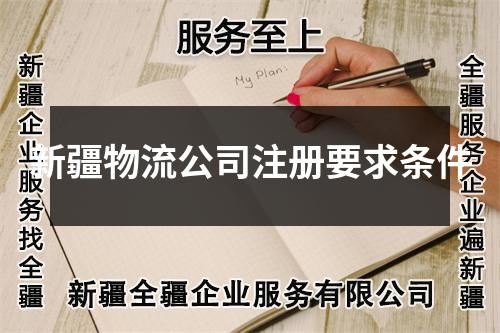 新疆物流公司注冊要求條件
