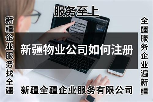新疆物業(yè)公司如何注冊