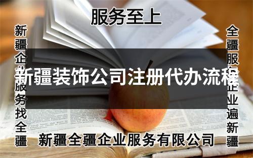 新疆裝飾公司注冊代辦流程
