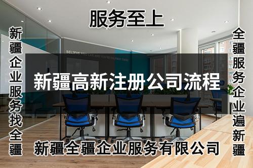 新疆高新注冊(cè)公司流程