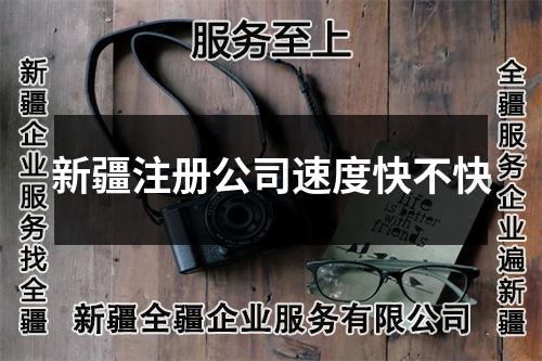 新疆注冊公司速度快不快