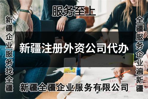 新疆注冊(cè)外資公司代辦
