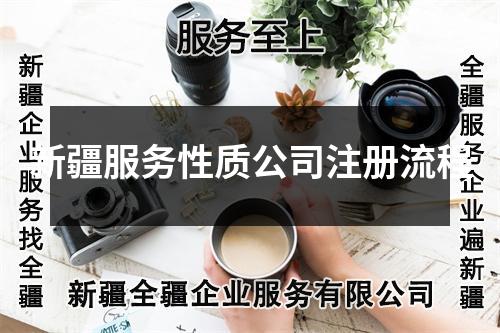 新疆服務(wù)性質(zhì)公司注冊流程