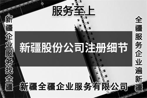 新疆股份公司注冊(cè)細(xì)節(jié)