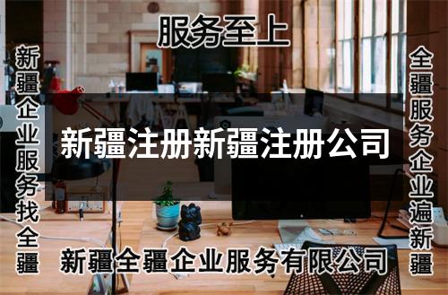 新疆注冊新疆注冊公司