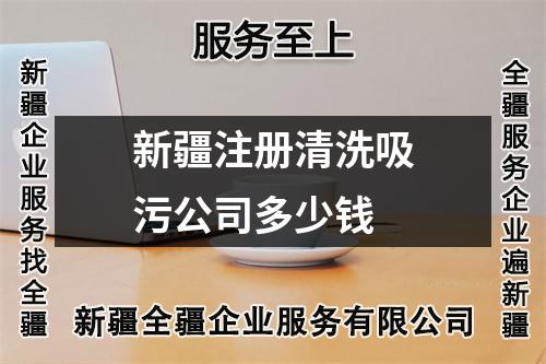 新疆注冊清洗吸污公司多少錢